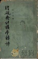 脂砚斋红楼梦辑评   1960  PDF电子版封面  10018·292  俞平伯辑 