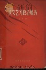 谈文艺为政治服务（1960 PDF版）