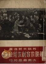 苏联作家创作经验 第1辑 1951 PDF电子版封面 苏联文艺选丛编辑委员会编