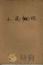 小说概论（1932 PDF版）