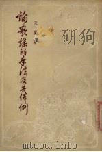 论歌谣的手法及其体例 1954 PDF电子版封面 天鹰著