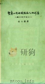 儿童小说的构思和人物形象（1962 PDF版）