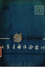文学书籍评论丛刊  1959.4（1959.05 PDF版）