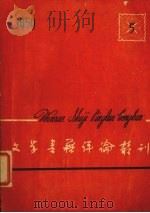 文学书籍评论丛刊 1959.5 1959 PDF电子版封面 文学书籍评论丛刊编辑部编