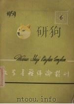 文学书籍评论丛刊  1959.6（1959 PDF版）