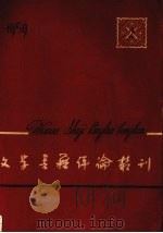 文学书籍评论丛刊  1959.2（1959 PDF版）