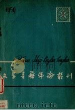 文学书籍评论丛刊  1959.1（1959 PDF版）