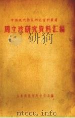 周立波研究资料汇编（1960 PDF版）