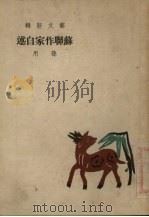 苏联作家自述 1950 PDF电子版封面 孙用译