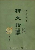柳文指南 上 體要之部 卷1-3 1971 PDF电子版封面 10018·374 章士钊著