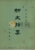 柳文指要 4-9卷 1971 PDF电子版封面 10018·374 章士钊著