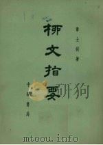 柳文指南 上 體要之部 卷14-19 1971 PDF电子版封面 10018·374 章士钊著