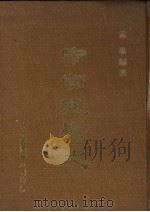 中国文学史 1976 PDF电子版封面 孟瑶编著