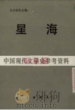 星海  上  为《文学》百期纪念（1988 PDF版）