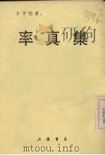 率真集 1988 PDF电子版封面 J237·1 丰子恺著