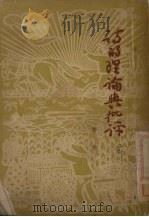 诗的理论与批评  第1辑（1950 PDF版）
