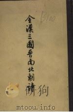 全汉三国晋南北朝诗  下（ PDF版）