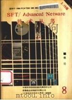 NETWARE概论 2.15版 1990 PDF电子版封面 STAN SCHATT著;马启文译