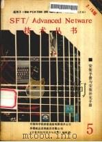 NOVELL SFT/ADVANCED NET WARE 286安装手册 2.15版（1990 PDF版）