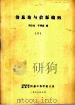 信息论与信源编码 下 1988 PDF电子版封面 刘立柱,平西建编