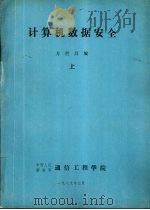 计算机数据安全 上 1989 PDF电子版封面 方世昌编