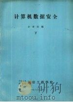 计算机数据安全 下 1989 PDF电子版封面 方世昌编