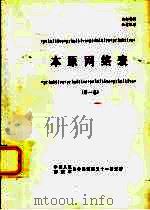 本原网络表 第1卷 1990 PDF电子版封面