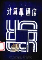 计算机通信（1990 PDF版）