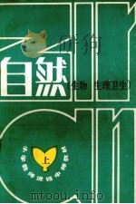 自然  上  生物  生理卫生（1984 PDF版）