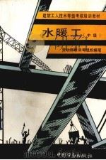水暖工 中级 1993 PDF电子版封面 7504511749 劳动部培训司组织编写