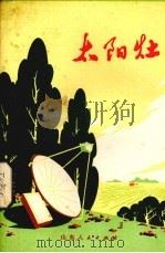 太阳灶（1976 PDF版）