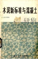 水泥新标准与混凝土（1982 PDF版）