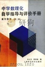 中学数理化自学指导与评价手册  高中物理  第2册（1987.11 PDF版）