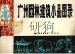 广州园林建筑小品图录（1980 PDF版）