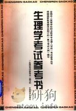 生理学考试参考书（1996 PDF版）