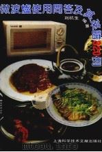 微波炉使用问答及其菜谱320例 1992 PDF电子版封面 7805139520 刘杭生编著
