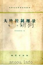 大地控制测量  下（1981 PDF版）