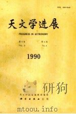 天文学进展  第8卷  第4期  1990（1990 PDF版）