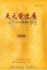 天文学进展  1990年  第8卷  第3期（1990 PDF版）