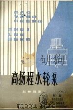 高扬程水轮泵（1989 PDF版）