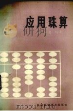 应用珠算（1987 PDF版）