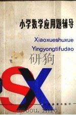 小学数学应用题辅导（1984 PDF版）