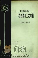 一次方程与二次方程（1979 PDF版）