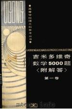 吉米多维奇数学5000题  1（1992 PDF版）
