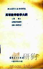 职工高等工业专科学校  高等数学教学大纲  草案  工科各专业试用（200-220学时）（1984.01 PDF版）