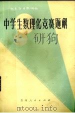 1979年贵州省中学生数理化竞赛题解 1980 PDF电子版封面 711553·33 贺越飞等解答