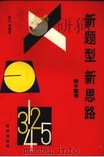 新题型新思路：初中数学（1993 PDF版）