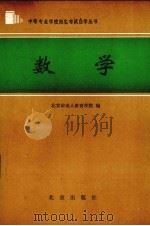 数学 1986 PDF电子版封面 70711168 张世魁主编;北京市成人教育学院编