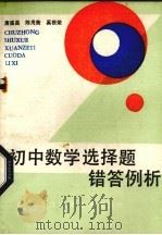 初中数学选择题错答例析（1987 PDF版）