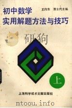初中数学实用解题方法与技巧  上（1989 PDF版）